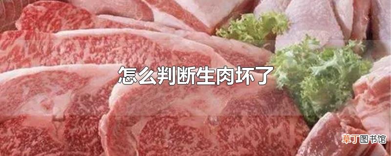 怎么判断生肉坏了