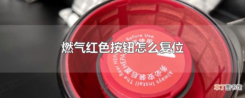 燃气红色按钮怎么复位