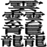 笔画最多的汉字是哪一个？是龘吗？