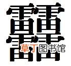 笔画最多的汉字是哪一个？是龘吗？