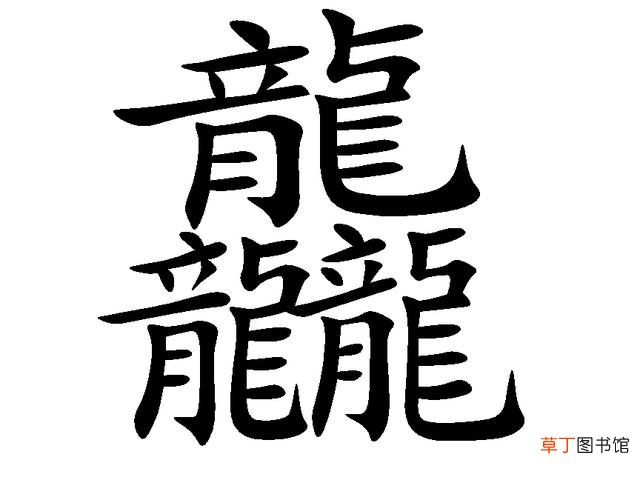 笔画最多的汉字是哪一个？是龘吗？