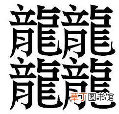 笔画最多的汉字是哪一个？是龘吗？
