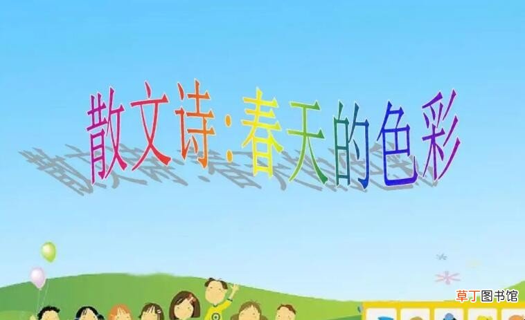 春天的散文诗有哪些