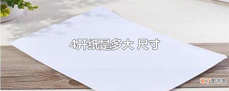 4开纸是多大 尺寸