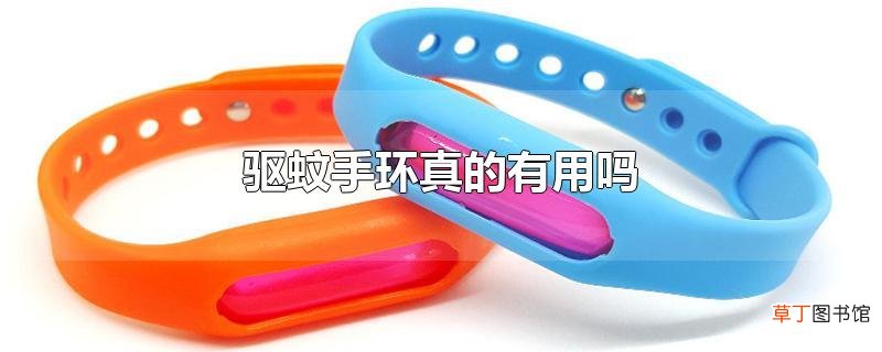 驱蚊手环真的有用吗