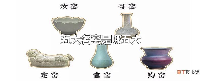 五大名窑是哪五大