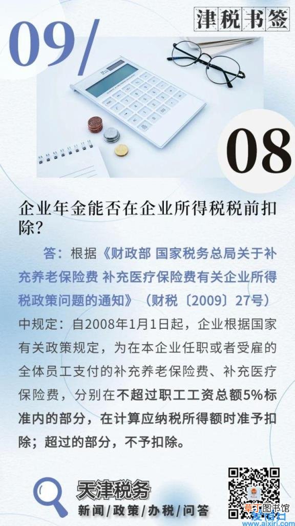 2021年企业年金税前扣除规定 企业年金可以税前扣除吗