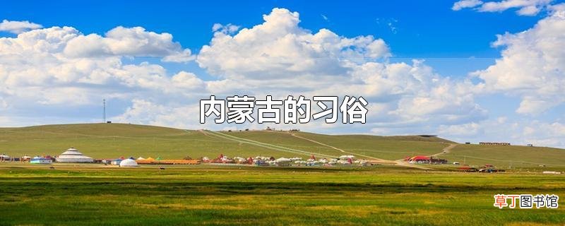 内蒙古的习俗