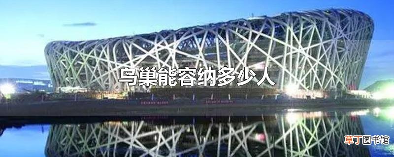 鸟巢能容纳多少人