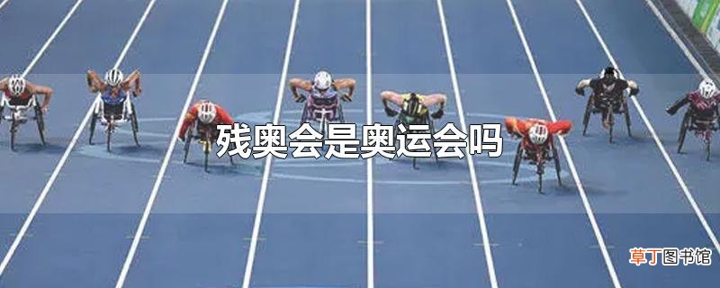 残奥会是奥运会吗