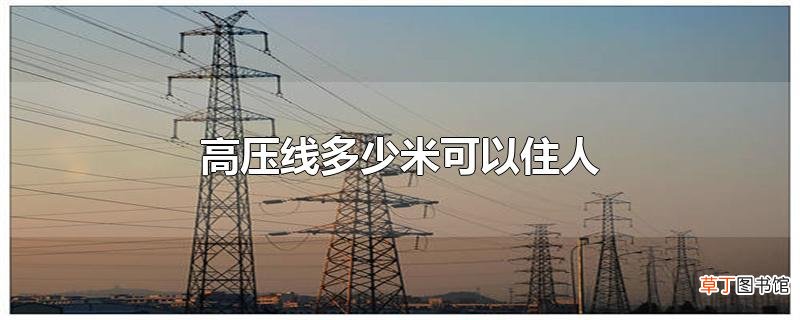 高压线多少米可以住人