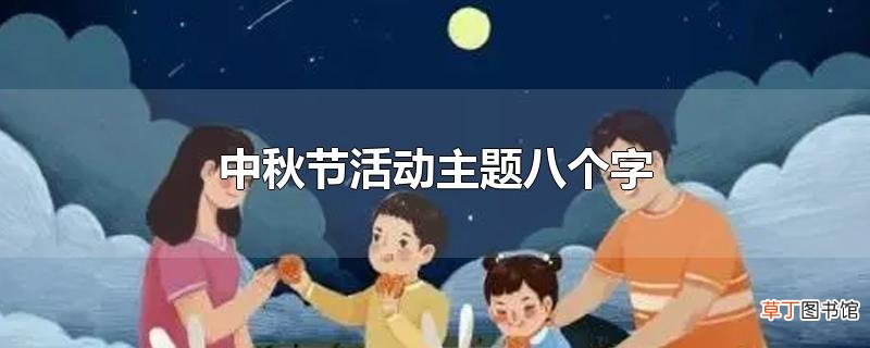 中秋节活动主题八个字