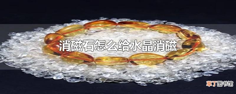 消磁石怎么给水晶消磁