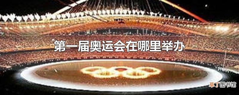 第一届奥运会在哪里举办