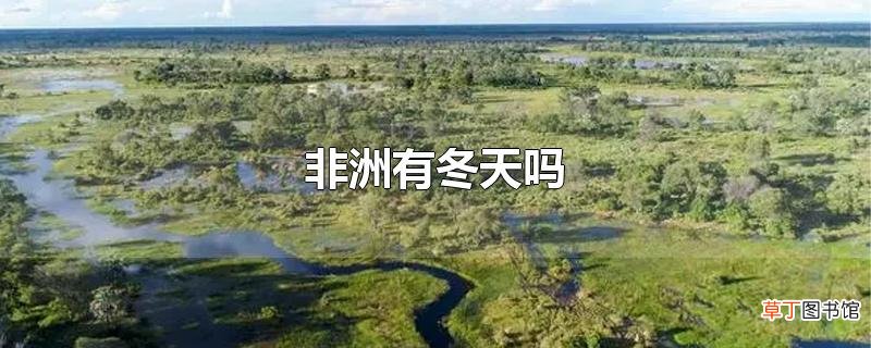 非洲有冬天吗