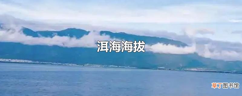 洱海海拔