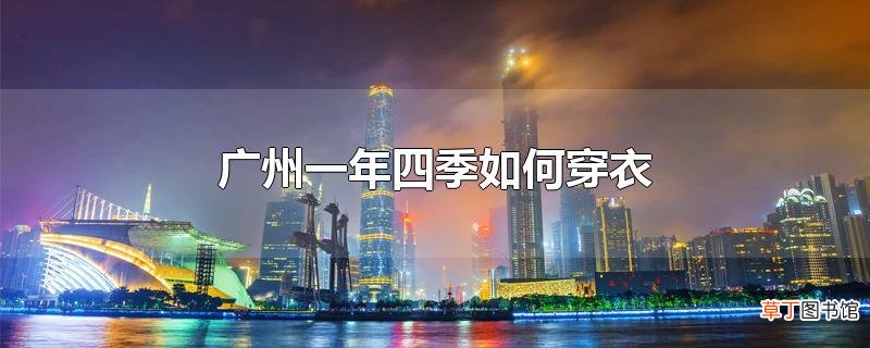 广州一年四季怎么穿衣