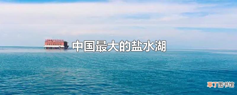 中国最大的盐水湖