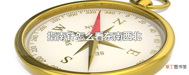 指南针怎么看东南西北