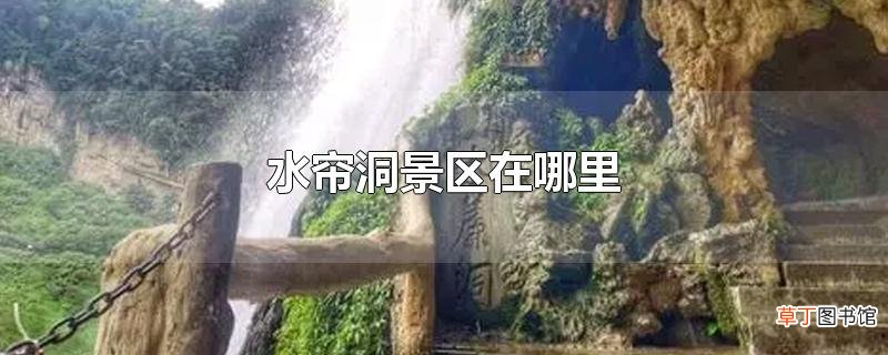 水帘洞景区在哪里