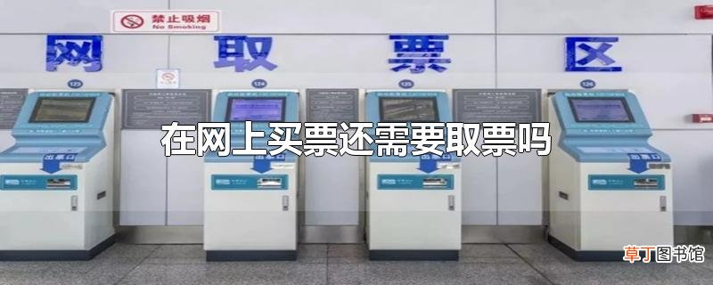 在网上买票还需要取票吗