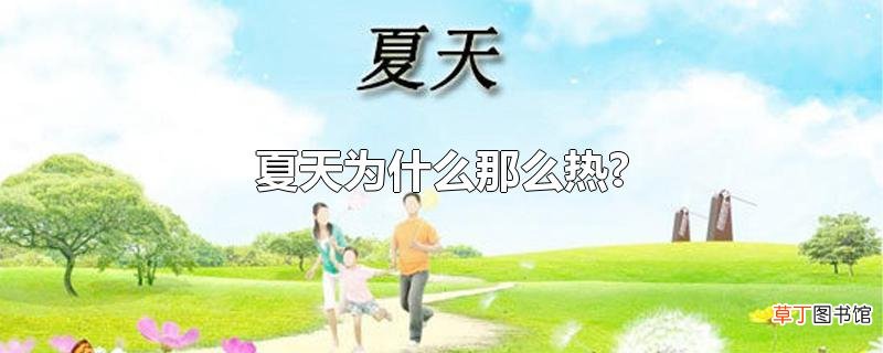 夏天为什么那么热?