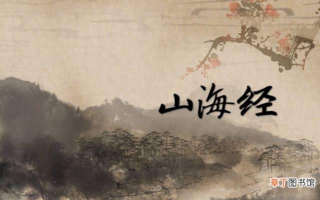 山海经全部神兽 山海经128只神兽排名