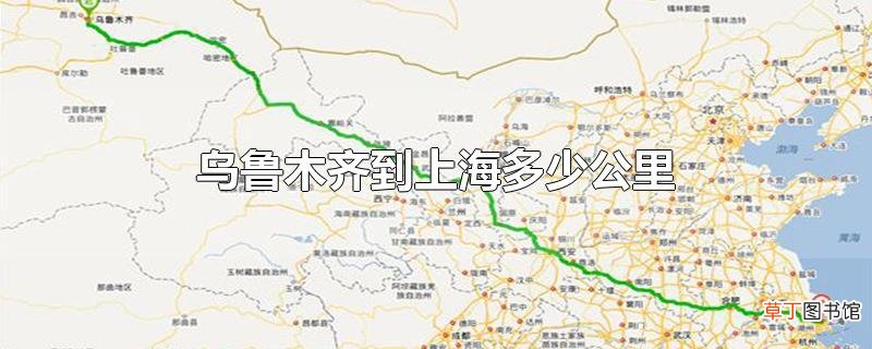 乌鲁木齐到上海多少公里