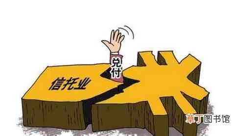 信托产品有哪些风险?出现风险的4种处置手段