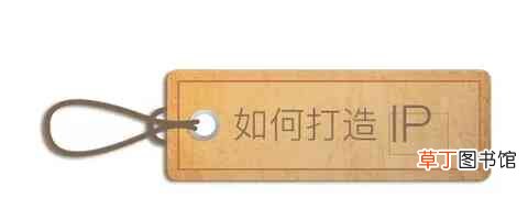 ip是什么意思?如何打造个人IP带动私域流量