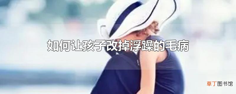 怎么让孩子改掉浮躁的毛病