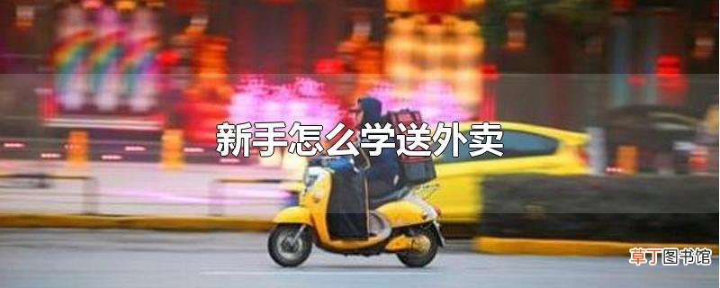新手怎么学送外卖