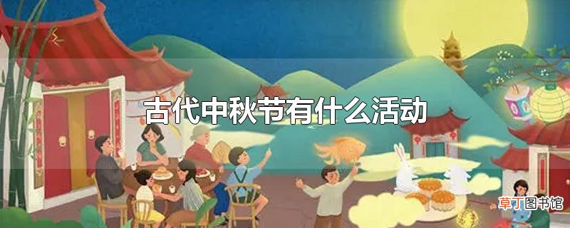 古代中秋节有什么活动