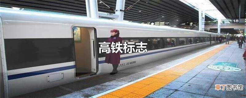 高铁标志