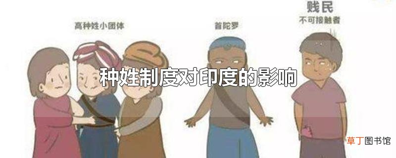 种姓制度对印度的影响