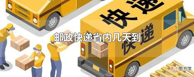 邮政快递省内几天到