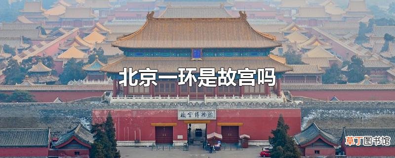 北京一环是故宫吗