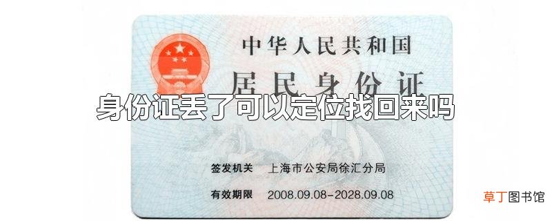 身份证丢了可以定位找回来吗