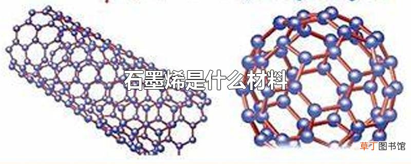 石墨烯是什么材料