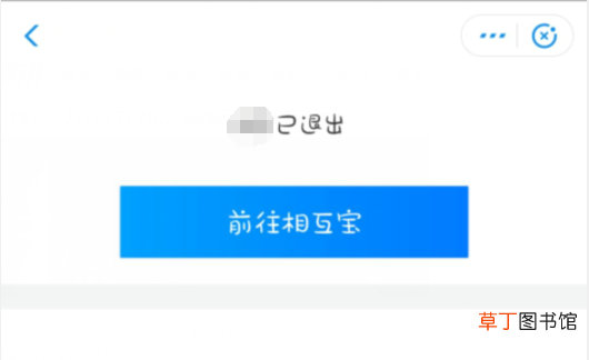 支付宝相互保怎么退出