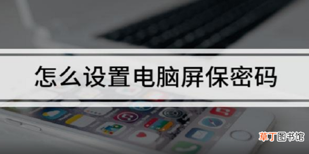 怎么设置电脑屏保密码