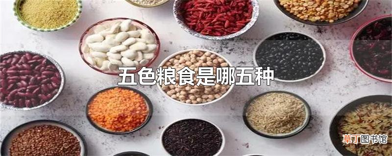 五色粮食是哪五种