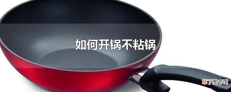 怎么开锅不粘锅