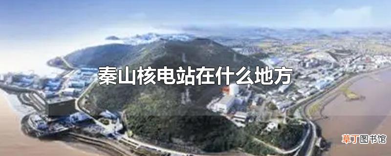 秦山核电站在什么地方