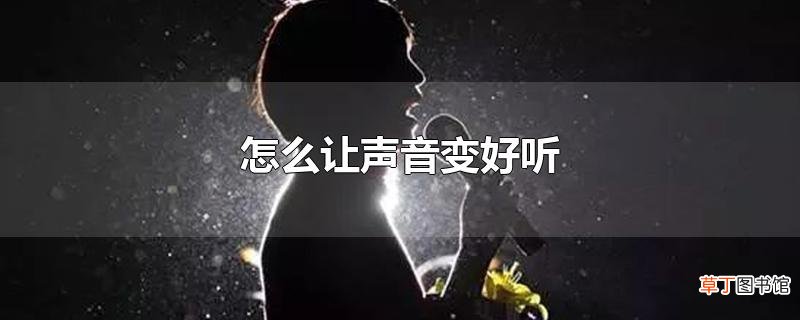 怎么让声音变好听