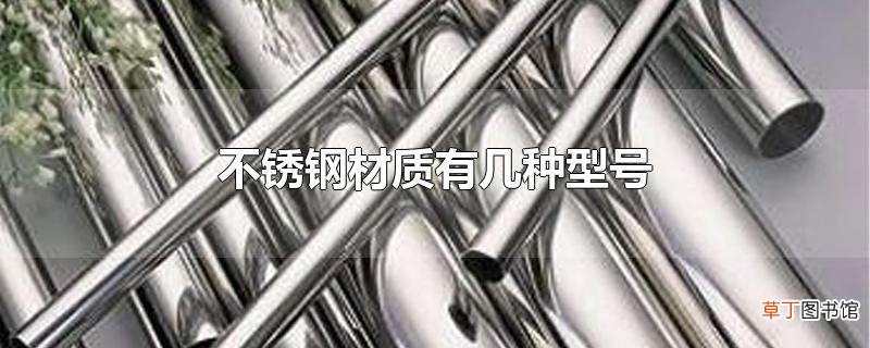 不锈钢材质有几种型号