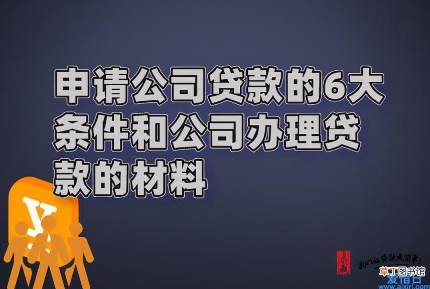 企业贷款需要的资料讲解 企业贷款需要的资料