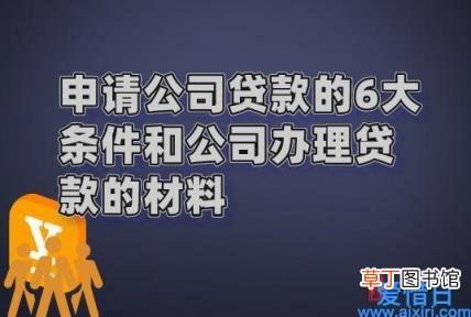 企业贷款需要的资料讲解 企业贷款需要的资料