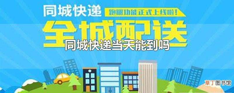 同城快递当天能到吗
