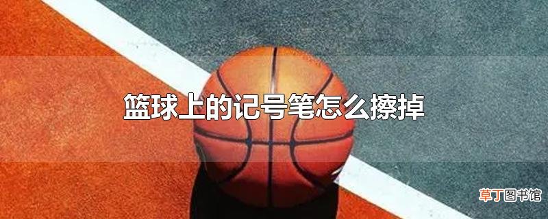 篮球上的记号笔怎么擦掉